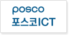 포스코 ICT