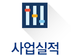 사업실적