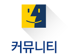 커뮤니티